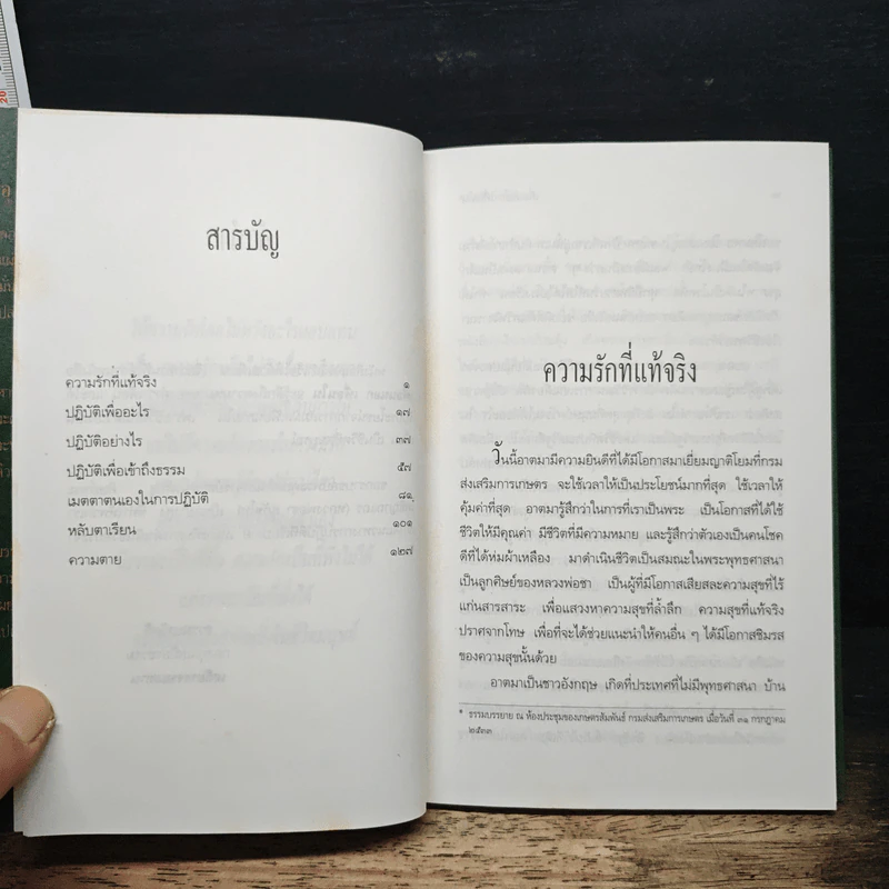 เพื่อนนอก เพื่อนใน - ชยสาโรภิกขุ รูปที่ 8