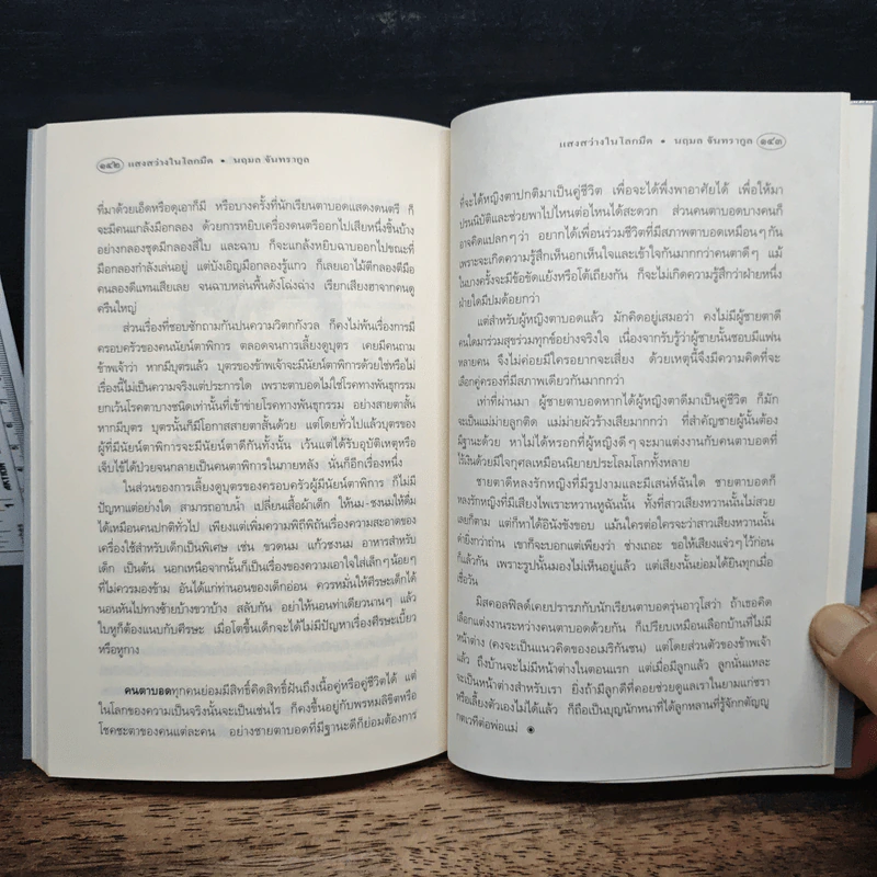 แสงสว่างในโลกมืด - นฤมล จันทรากูล รูปที่ 9
