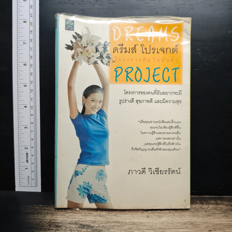 Dreams ดรีมส์ โปรเจกต์ โครงการฝัน ไขมันต่ำ Project - ภาวดี วิเชียรรัตน์ รูปที่ 1