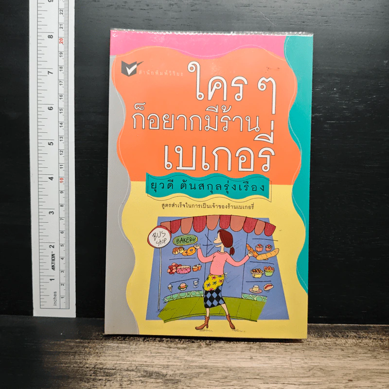 ใครๆก็อยากมีร้านเบเกอรี่ - ยุวดี ต้นสกุลรุ่งเรือง รูปที่ 1