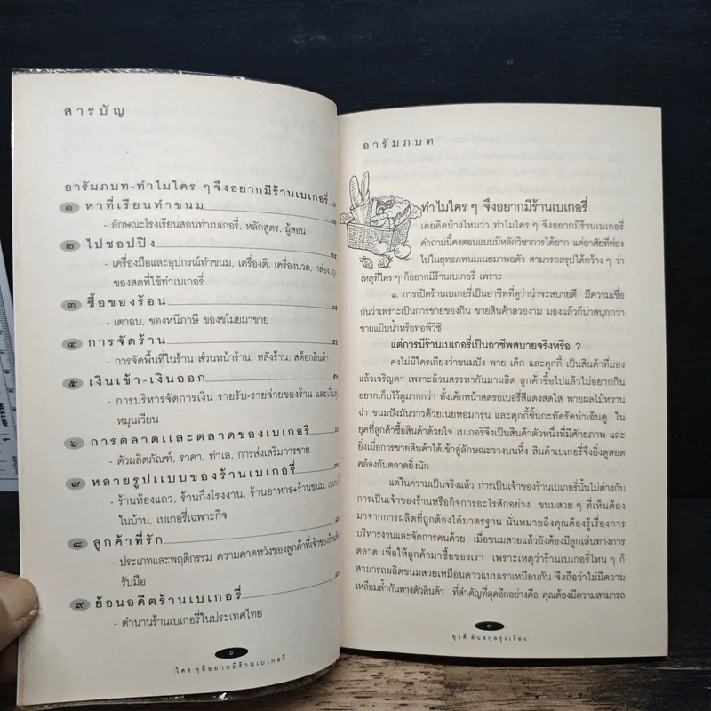 ใครๆก็อยากมีร้านเบเกอรี่ - ยุวดี ต้นสกุลรุ่งเรือง รูปที่ 7