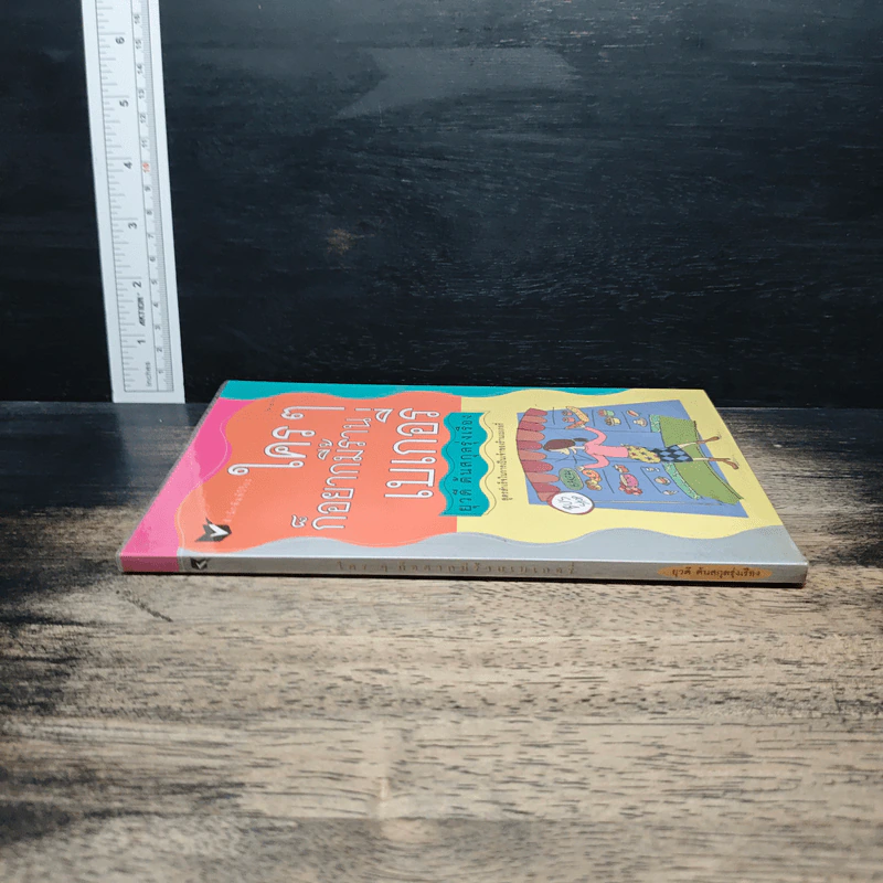 ใครๆก็อยากมีร้านเบเกอรี่ - ยุวดี ต้นสกุลรุ่งเรือง รูปที่ 3