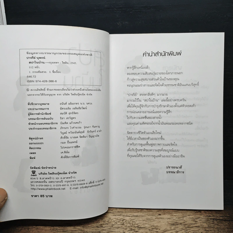 สปาในบ้าน - ปาจรีย์ นุพงษ์ รูปที่ 6