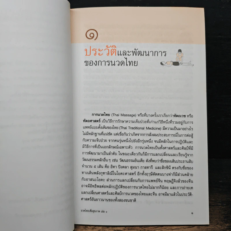 นวดไทยเพื่อสุขภาพ เล่ม 1 นวดเพื่อผ่อนคลายทั่วร่างกาย - อาจารย์พิศิษฐ เบญจมงคลวารี รูปที่ 8