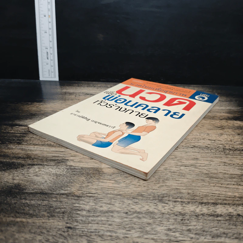 นวดไทยเพื่อสุขภาพ เล่ม 1 นวดเพื่อผ่อนคลายทั่วร่างกาย - อาจารย์พิศิษฐ เบญจมงคลวารี รูปที่ 4