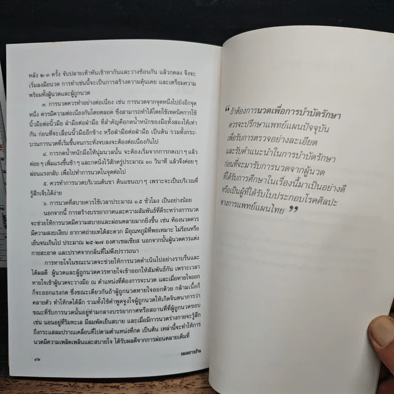 นวดไทยเพื่อสุขภาพ เล่ม 1 นวดเพื่อผ่อนคลายทั่วร่างกาย - อาจารย์พิศิษฐ เบญจมงคลวารี รูปที่ 10