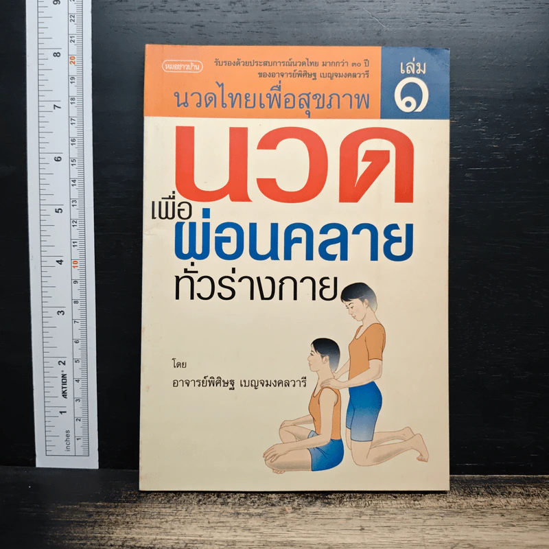 นวดไทยเพื่อสุขภาพ เล่ม 1 นวดเพื่อผ่อนคลายทั่วร่างกาย - อาจารย์พิศิษฐ เบญจมงคลวารี รูปที่ 1