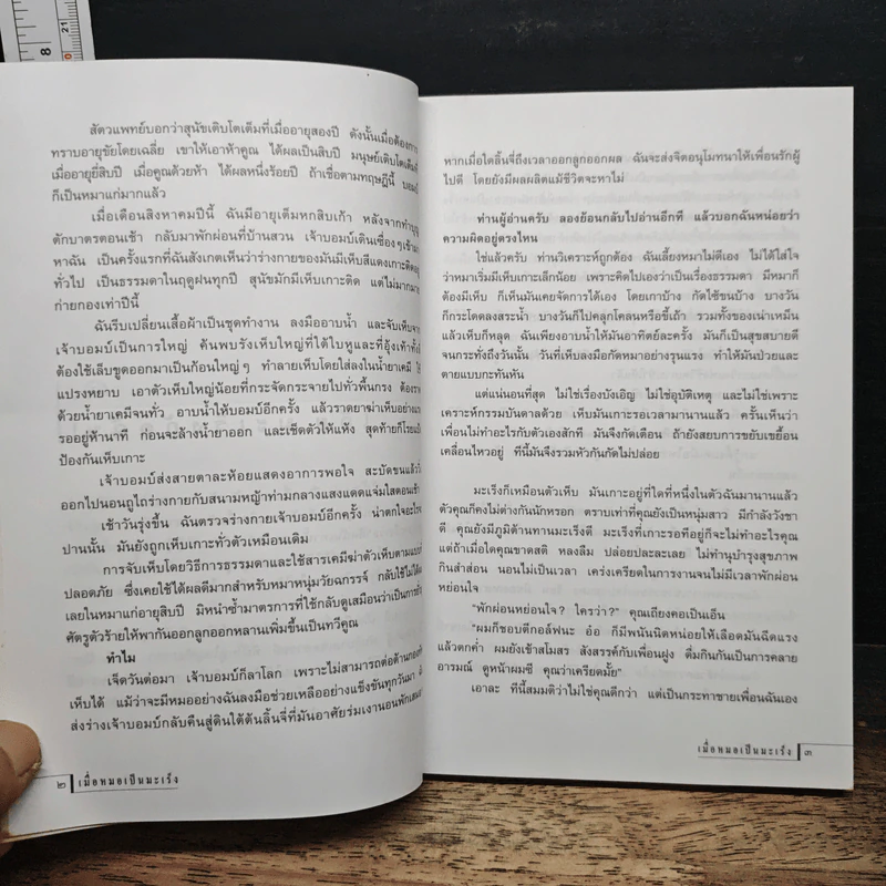 เมื่อหมอเป็นมะเร็ง - ธันย์ โสภาคย์ รูปที่ 9