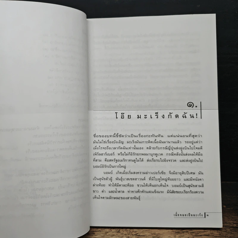 เมื่อหมอเป็นมะเร็ง - ธันย์ โสภาคย์ รูปที่ 8