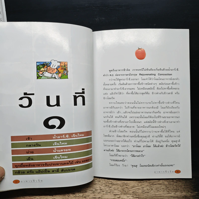 อาหารชีวจิต ตำรับดร.สาทิส-ฉินโฉม อินทรกำแหง และเพื่อนๆชาวชีวจิต รูปที่ 9