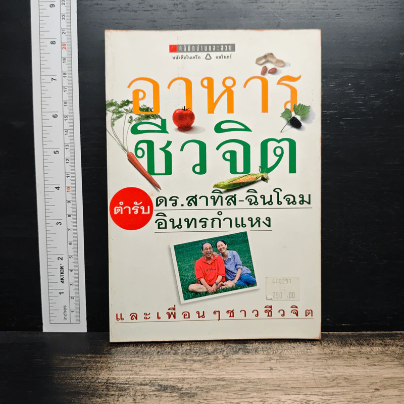 อาหารชีวจิต ตำรับดร.สาทิส-ฉินโฉม อินทรกำแหง และเพื่อนๆชาวชีวจิต รูปที่ 1