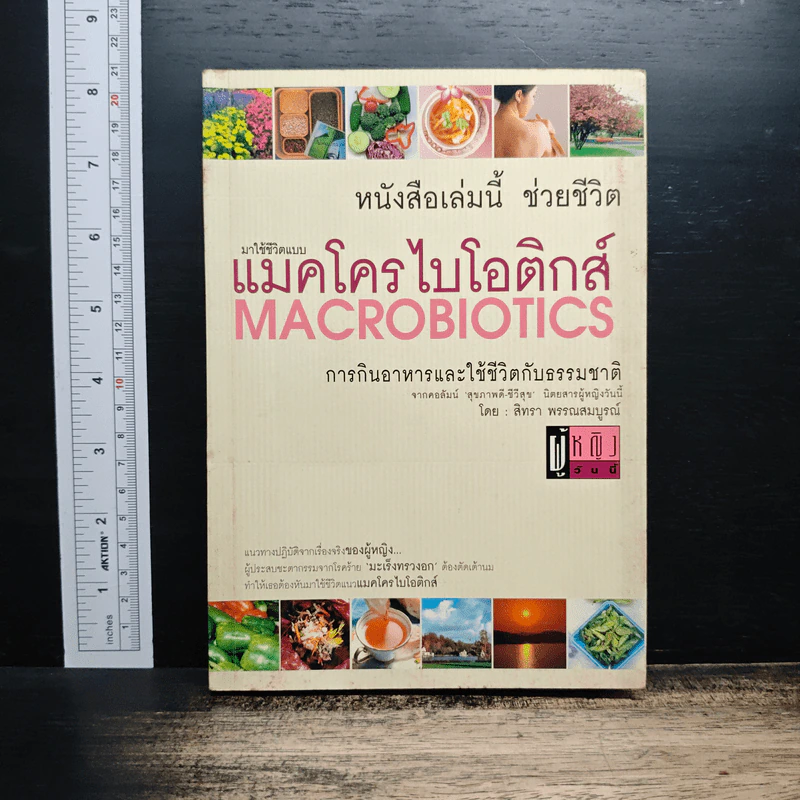 มาใช้ชีวิตแบบแมคโครไบโอติกส์ การกินอาหารและใช้ชีวิตกับธรรมชาติ - สิทรา พรรณสมบูรณ์ รูปที่ 1