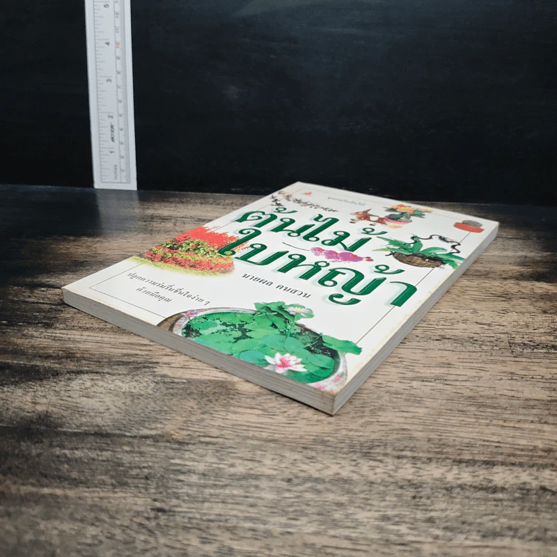 ต้นไม้ใบหญ้า - นายผล คนสวน รูปที่ 4