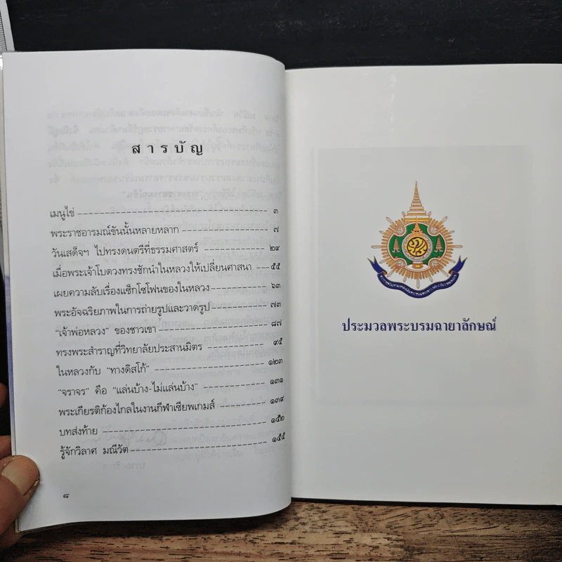 พระราชอารมณ์ขัน - วิลาศ มณีวัต รูปที่ 7