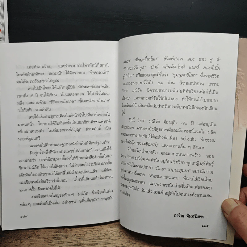พระราชอารมณ์ขัน - วิลาศ มณีวัต รูปที่ 10