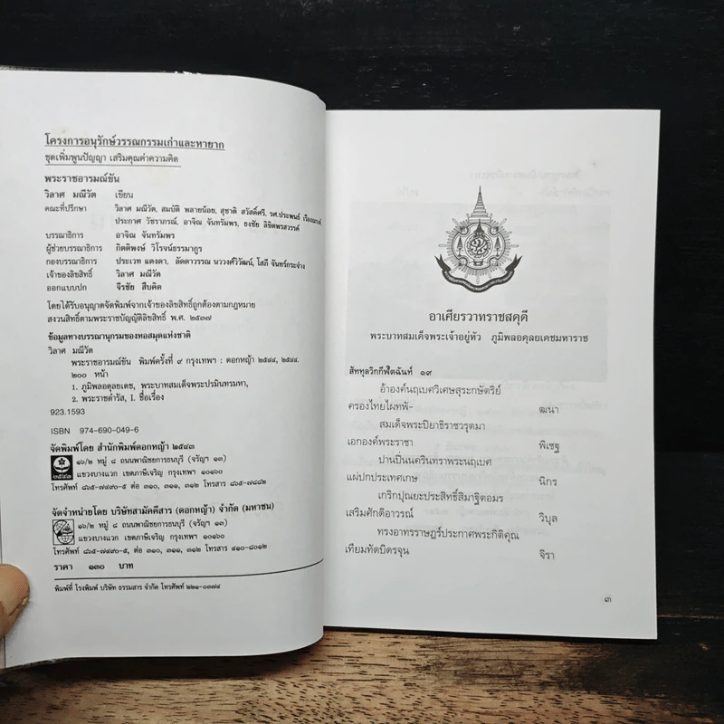 พระราชอารมณ์ขัน - วิลาศ มณีวัต รูปที่ 6