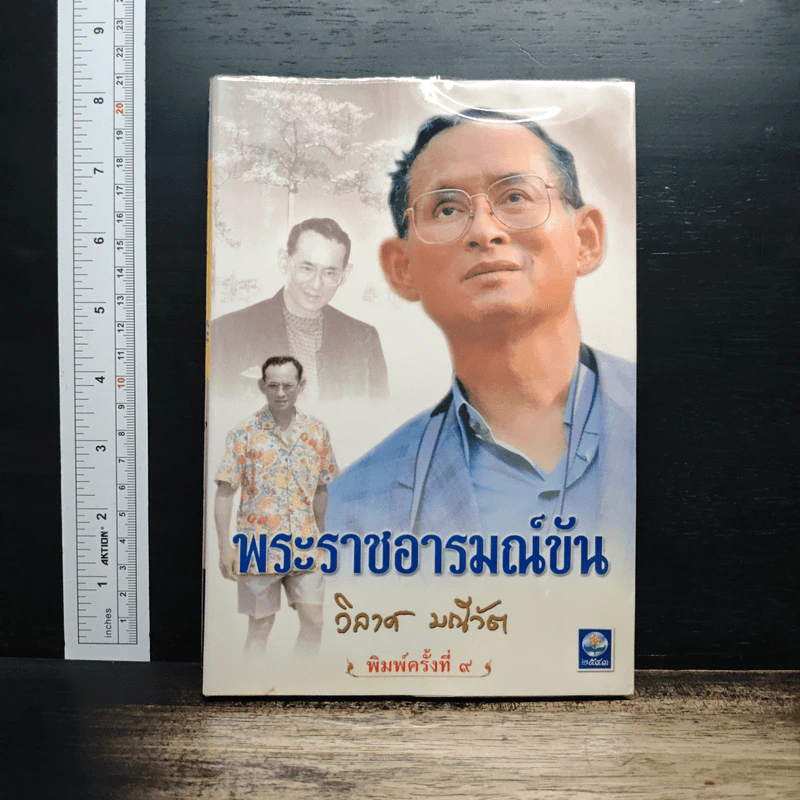 พระราชอารมณ์ขัน - วิลาศ มณีวัต รูปที่ 1