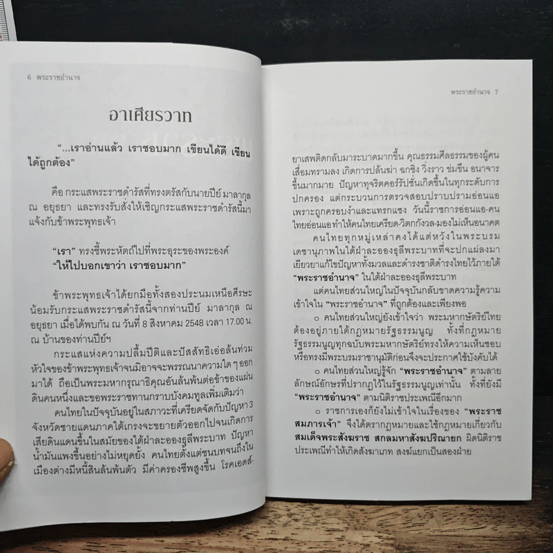 พระราชอำนาจ - ประมวล รุจนเสรี รูปที่ 7