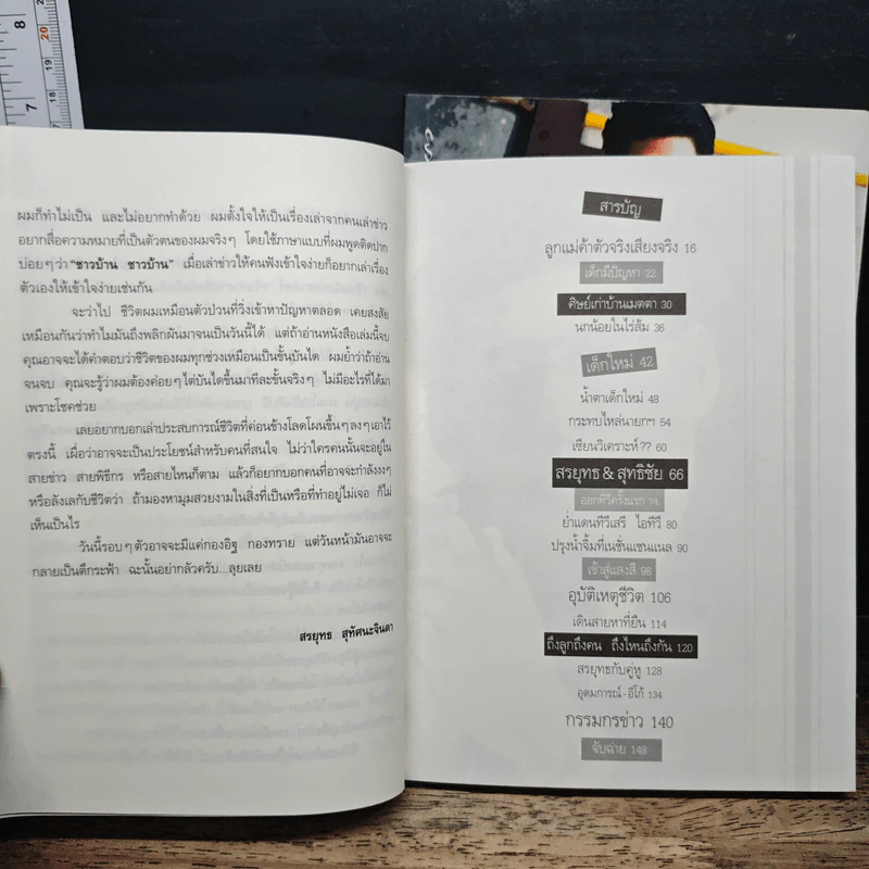 กรรมกรข่าว เล่ม 1-2 - สรยุทธ สุทัศนะจินดา รูปที่ 8