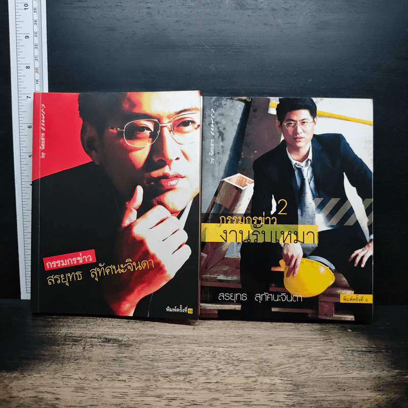 กรรมกรข่าว เล่ม 1-2 - สรยุทธ สุทัศนะจินดา รูปที่ 1