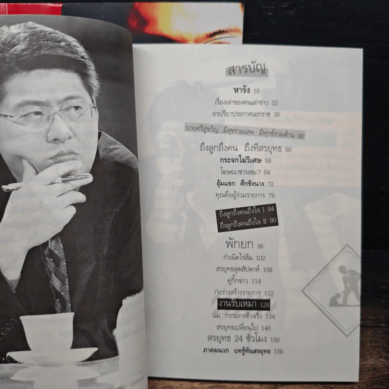 กรรมกรข่าว เล่ม 1-2 - สรยุทธ สุทัศนะจินดา รูปที่ 11
