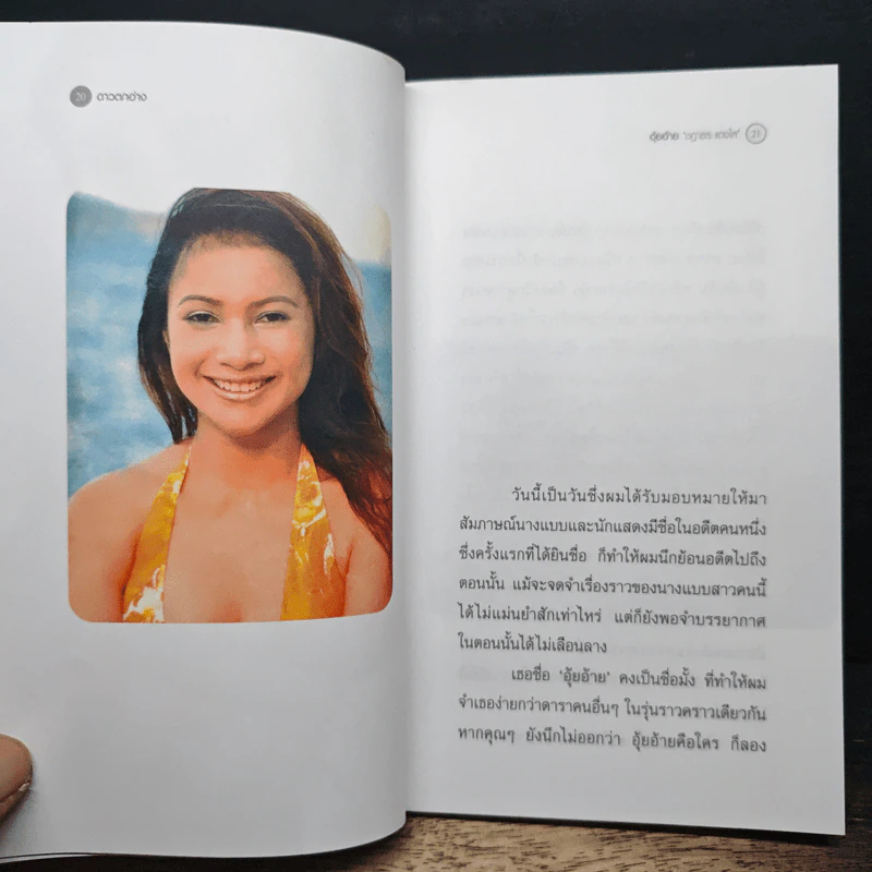 ดาวตกอ่าง - อุ้ยอ้าย ชฎาธร (อัครณี) แดงใส รูปที่ 9
