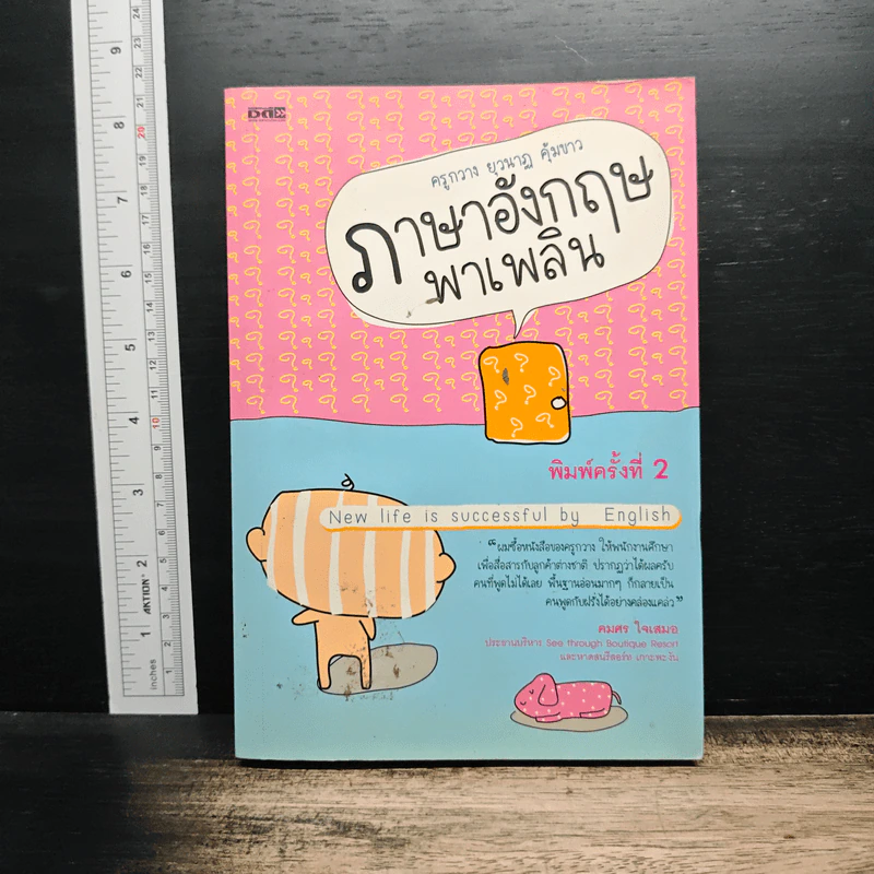 ภาษาอังกฤษพาเพลิน - ครูกวาง ยุวนาฏ คุ้มขาว รูปที่ 1