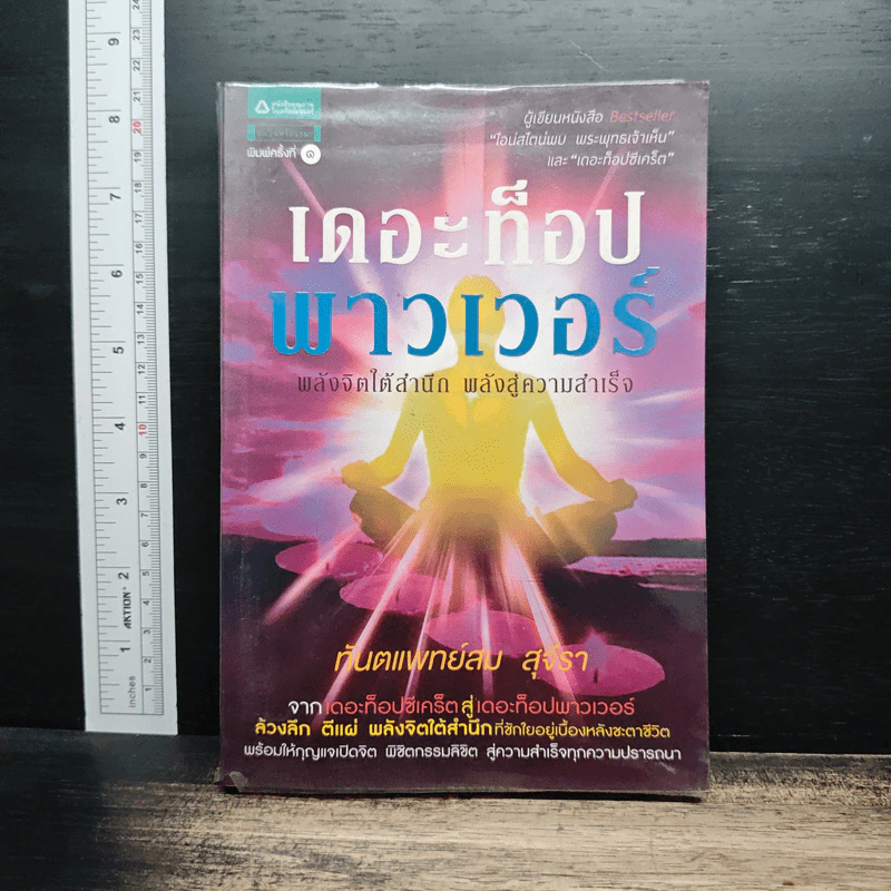 เดอะท็อปพาวเวอร์ พลังจิตใต้สำนึก พลังสู่ความสำเร็จ - ทันตแพทย์สม สุจีรา รูปที่ 1