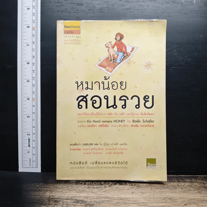 หมาน้อยสอนรวย - Bodo Schafer (โบโด เชเฟอร์) รูปที่ 1