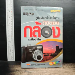 คู่มือเลือกซื้อและใช้งานกล้องดิจิตอล แบบมืออาชีพ