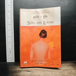 ลูกรัก คู่รัก Sons and Lovers - ดี.เอช.ลอเรนซ์