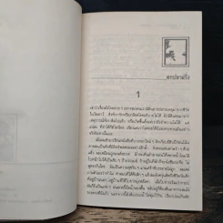 เร่ร่อนหาปลา - เสกสรรค์ ประเสริฐกุล รูปที่ 7