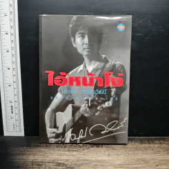 ไอ้หน้าโง่ - นราธิป กาญจนวัฒน์ อดีตหัวหน้าวงชาตรี