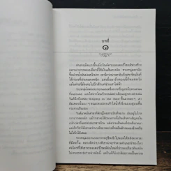 เก็บความรักฉันไว้ในใจเธอ - ประภัสสร เสวิกุล รูปที่ 7