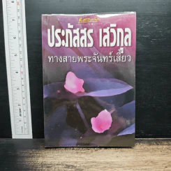 ทางสายพระจันทร์เสี้ยว - ประภัสสร เสวิกุล