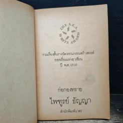 ก่อกองทราย - ไพฑูรย์ ธัญญา รูปที่ 6