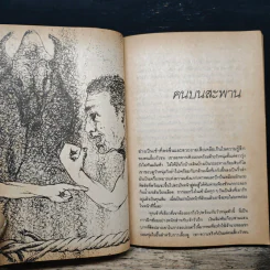 ก่อกองทราย - ไพฑูรย์ ธัญญา รูปที่ 9