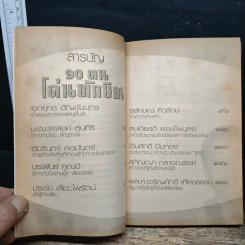 10 ฅนโค่นทักษิณ - เจิมศักดิ์ ปิ่นทอง รูปที่ 7