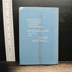 ทางสามแพร่ง เล่ม 3 - พ.อ.จำลอง ศรีเมือง รูปที่ 2