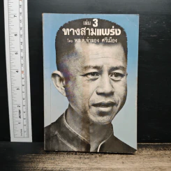 ทางสามแพร่ง เล่ม 3 - พ.อ.จำลอง ศรีเมือง รูปที่ 1