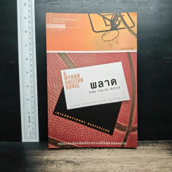 พลาด One False Move - ฮาร์ลาน โคเบน