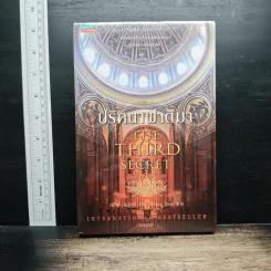 ปริศนาฟาติมา THE THIRD SECRET - สตีฟ เบอร์รี
