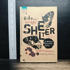 ผีเสื้อแห่งความลับ SHELTER - ฮาร์ลาน โคเบน