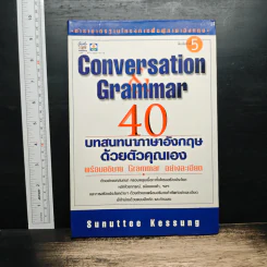 Conversation Grammar 40 บทสนทนาภาษาอังกฤษด้วยตัวคุณเอง - Sunuttee Kessung
