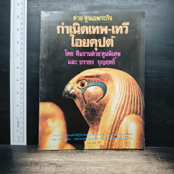 ต่วย'ตูนเฉพาะกิจ กำเนิดเทพ เทวีไอยคุปต์