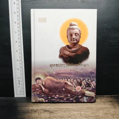 พุทธประวัติทัศนศึกษา - พระพิมลธรรม (ชอบ อนุจารีมหาเถระ) รูปที่ 1