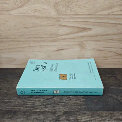 วิชาธุรกิจที่ชีวิตจริงเป็นคนสอน The Little Book of Business - ธรรศภาคย์ เลิศเศวตพงศ์ รูปที่ 2