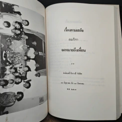 อนุสรณ์งานพระราชทานเพลิงศพ พล.อ.หลวงสุรณรงศ์ รูปที่ 8