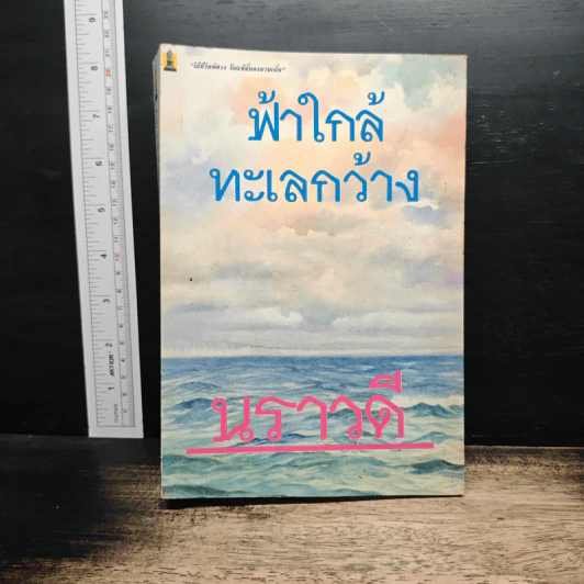 ฟ้าใกล้ ทะเลกว้าง - นราวดี รูปที่ 1