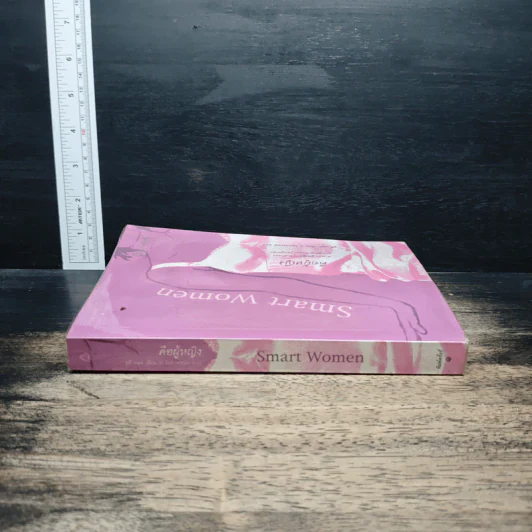 Smart Women คือผู้หญิง - Judy Blume รูปที่ 3